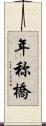 年称橋 Scroll