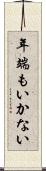 年端もいかない Scroll
