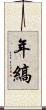 年縞 Scroll