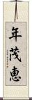 年茂恵 Scroll