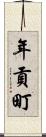 年貢町 Scroll
