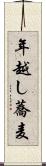 年越し蕎麦 Scroll