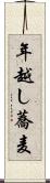 年越し蕎麦 Scroll