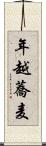 年越蕎麦 Scroll