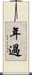 年過 Scroll