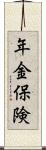 年金保険 Scroll