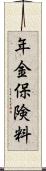 年金保険料 Scroll