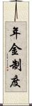 年金制度 Scroll