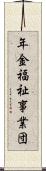 年金福祉事業団 Scroll