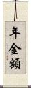 年金額 Scroll