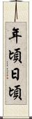 年頃日頃 Scroll