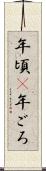 年頃(P) Scroll