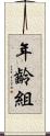 年齡組 Scroll