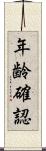 年齢確認 Scroll