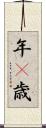 年(P) Scroll