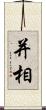 并相 Scroll