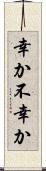 幸か不幸か Scroll