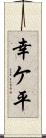 幸ケ平 Scroll