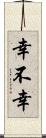 幸不幸 Scroll