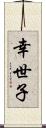 幸世子 Scroll