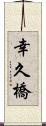 幸久橋 Scroll