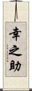 幸之助 Scroll