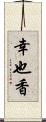 幸也香 Scroll