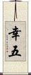 幸五 Scroll