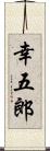幸五郎 Scroll