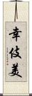 幸伎美 Scroll