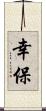 幸保 Scroll