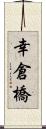 幸倉橋 Scroll