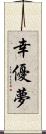 幸優夢 Scroll