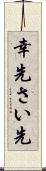 幸先 Scroll