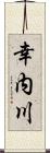 幸内川 Scroll