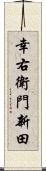 幸右衛門新田 Scroll