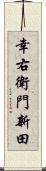 幸右衛門新田 Scroll