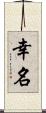 幸名 Scroll