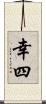 幸四 Scroll