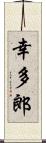 幸多郎 Scroll