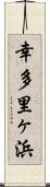 幸多里ヶ浜 Scroll
