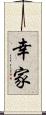 幸家 Scroll