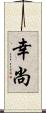 幸尚 Scroll