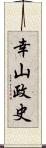 幸山政史 Scroll