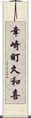 幸崎町久和喜 Scroll