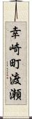 幸崎町渡瀬 Scroll