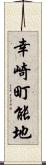 幸崎町能地 Scroll