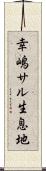 幸嶋サル生息地 Scroll