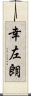 幸左朗 Scroll