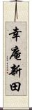 幸庵新田 Scroll